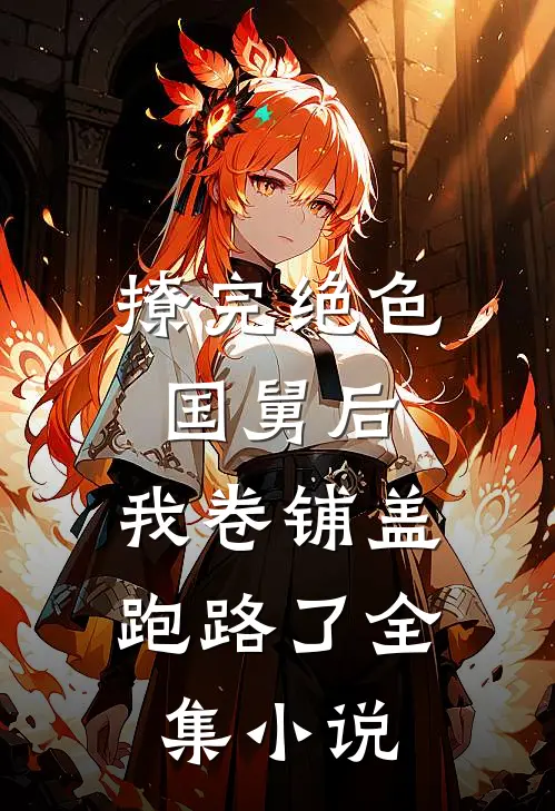 撩完绝色国舅后，我卷铺盖跑路了全集小说