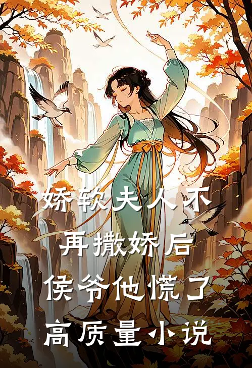 娇软夫人不再撒娇后，侯爷他慌了高质量小说