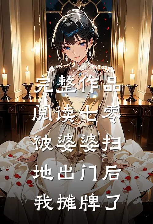 完整作品阅读七零：被婆婆扫地出门后我摊牌了