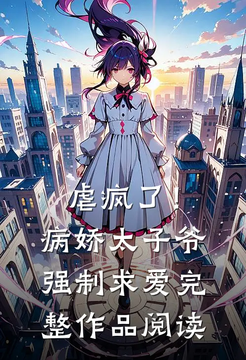 虐疯了！病娇太子爷强制求爱完整作品阅读