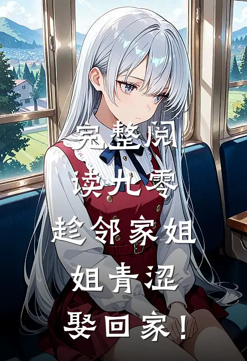 完整阅读九零：趁邻家姐姐青涩，娶回家！
