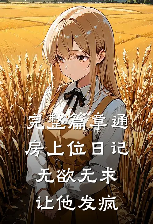 完整篇章通房上位日记：无欲无求让他发疯