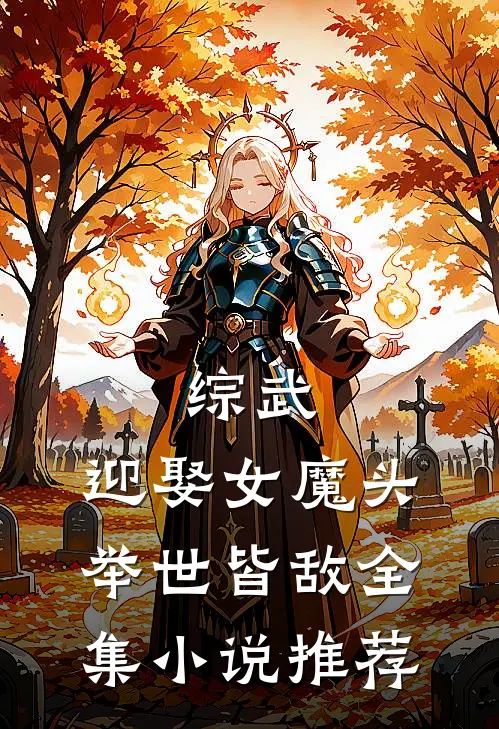 综武：迎娶女魔头，举世皆敌全集小说推荐