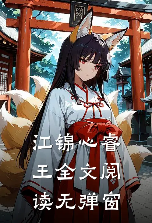 江锦心睿王全文阅读无弹窗