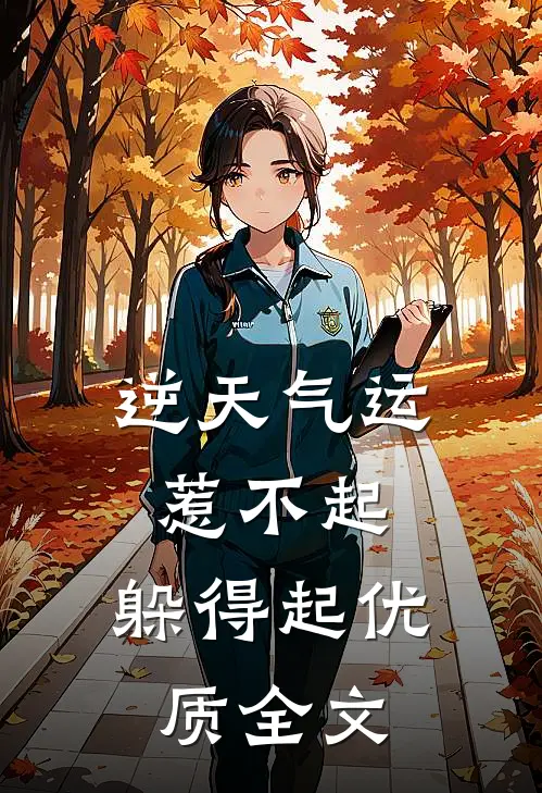 逆天气运：惹不起，躲得起优质全文