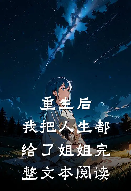 重生后，我把人生都给了姐姐完整文本阅读
