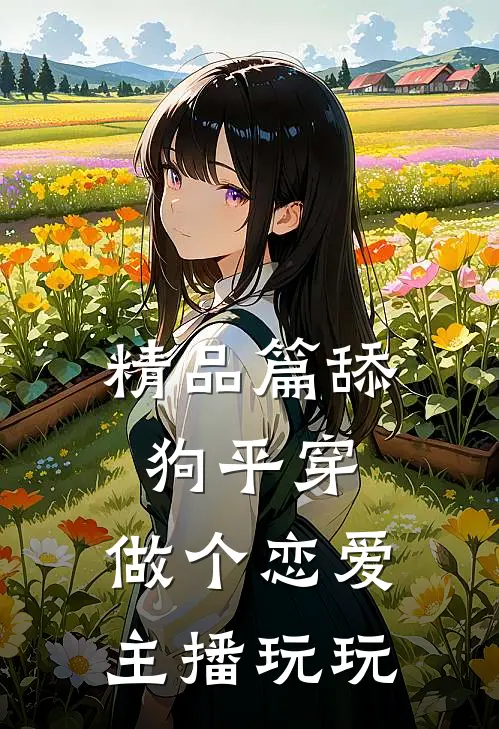 精品篇舔狗平穿，做个恋爱主播玩玩