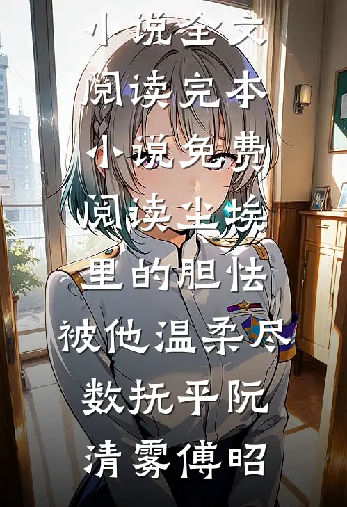 七零：嫁给大佬后，我成了白月光替身知夏方初后续+完结
