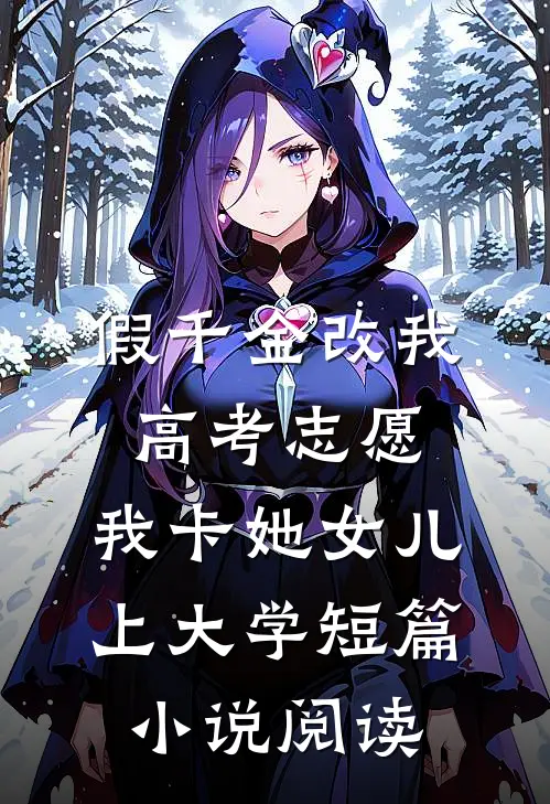 月光失约于迷途最新热门小说