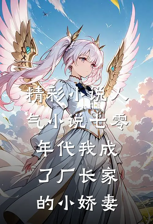 精彩小说人气小说七零年代我成了厂长家的小娇妻