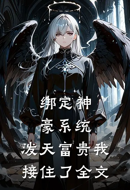 绑定神豪系统，泼天富贵我接住了全文