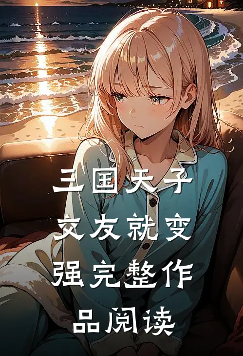 三国天子，交友就变强完整作品阅读