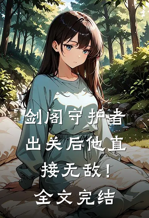 剑阁守护者，出关后他直接无敌！全文完结