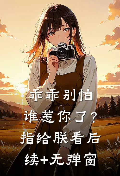 变成傻子后，我好运不断目录