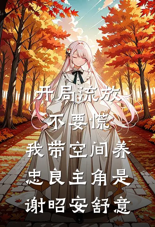 开局被排挤，直到我爸来单位视察阅读