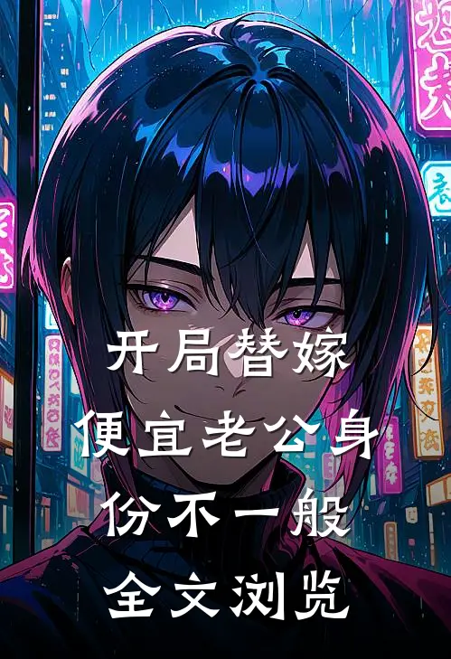 开局替嫁，便宜老公身份不一般全文浏览
