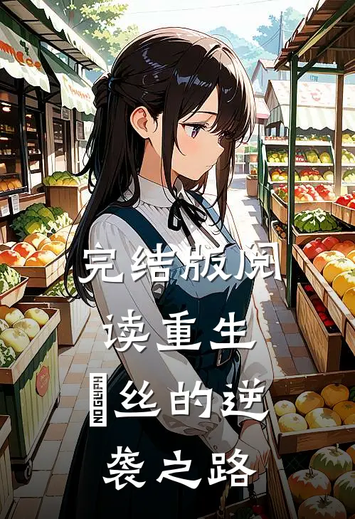 完结版阅读重生：屌丝的逆袭之路