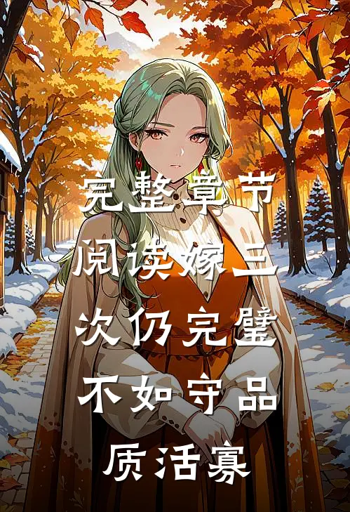 完整章节阅读嫁三次仍完璧，不如守品质活寡