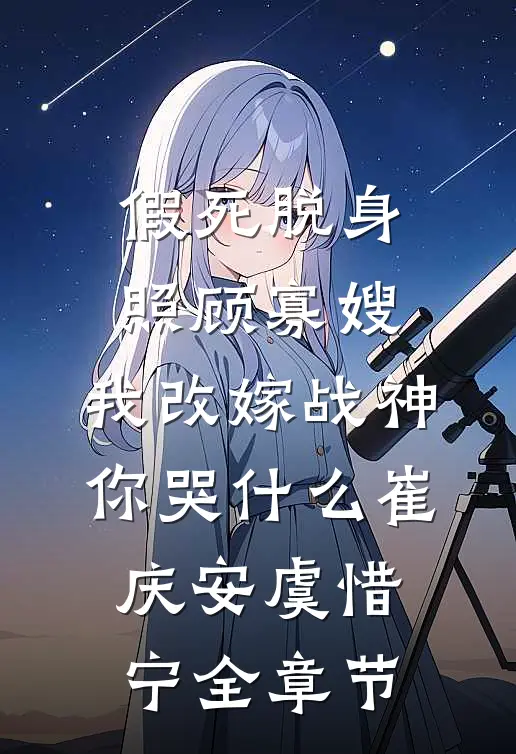 说好的和离？怎么坠入爱河了？精修版