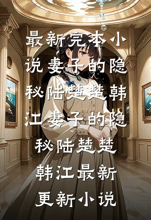 女友与实习生领证后，我选择继承家业推荐