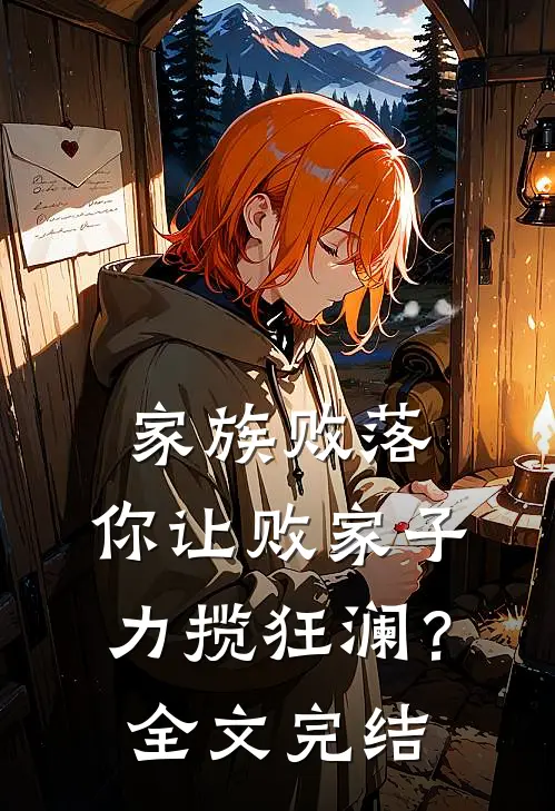 家族败落，你让败家子力揽狂澜？全文完结