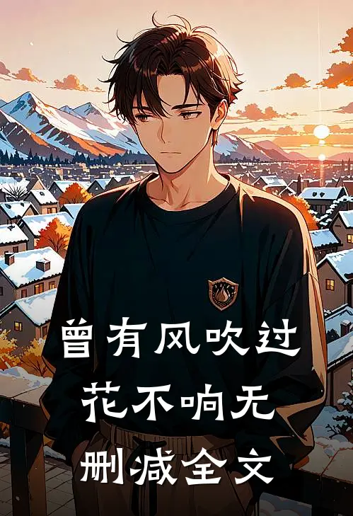 曾有风吹过，花不响无删减全文