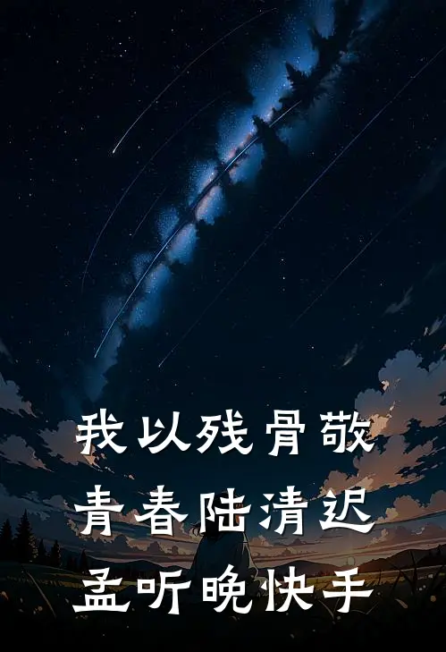 权臣宠妻：小医女她技多不压身全章阅读