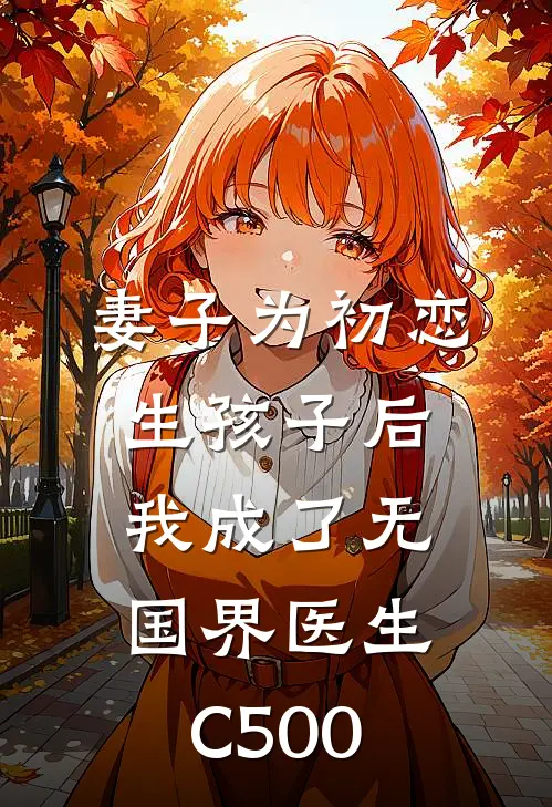 年夜饭老公要把儿子过继给农村哥哥，我答应后他们却悔疯了阅读