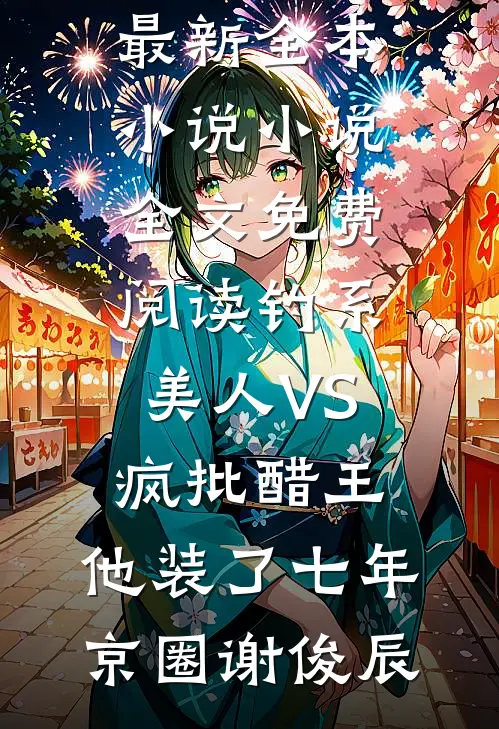 冷面战神又撩又甜后续+结局