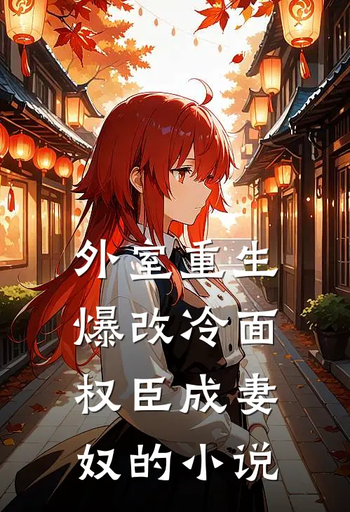 山体塌方，我在后备箱里看爸妈带着养妹和毛绒熊逃命全章阅读