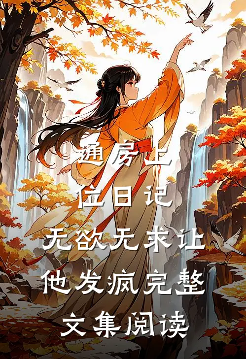 通房上位日记：无欲无求让他发疯完整文集阅读