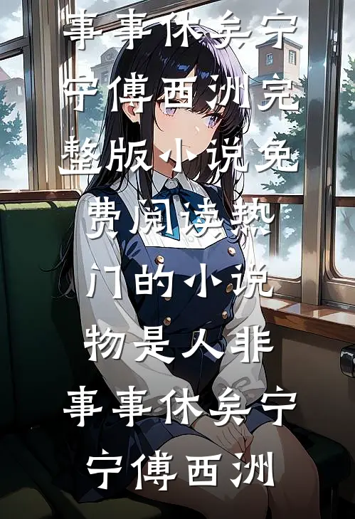 你如夏风迟未至结局+后续