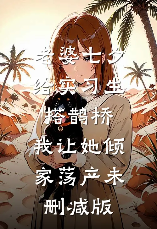 我的倾城女上司