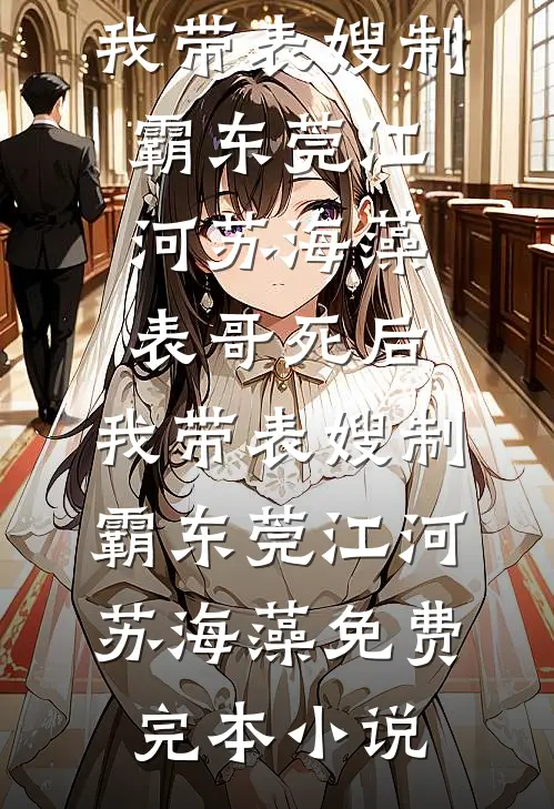 总裁老婆和男助理生下三胞胎，我化身纨绔豪少后她毁断肠全文+后续