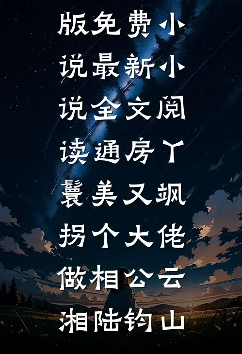 假千金鸠占鹊巢，豪门老公当众休妻何若雪宋雅兰完结文