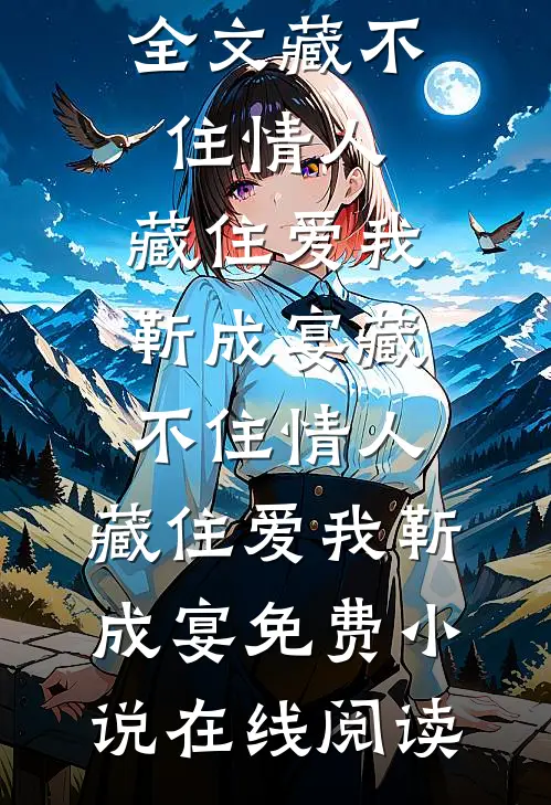坏美人又怎样？他们都争着爱我呢阅读