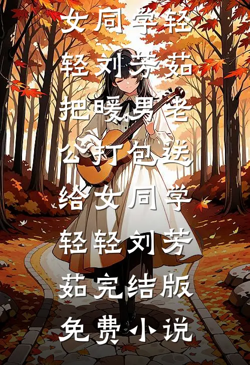 再野的玫瑰，也有软肋的小说