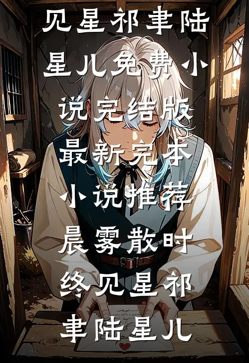 科举：读书发媳妇？我必六元及第完结