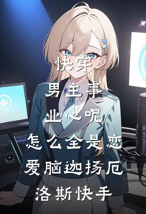 我直播把妈妈打进医院，全网怒了我却笑了热门小说