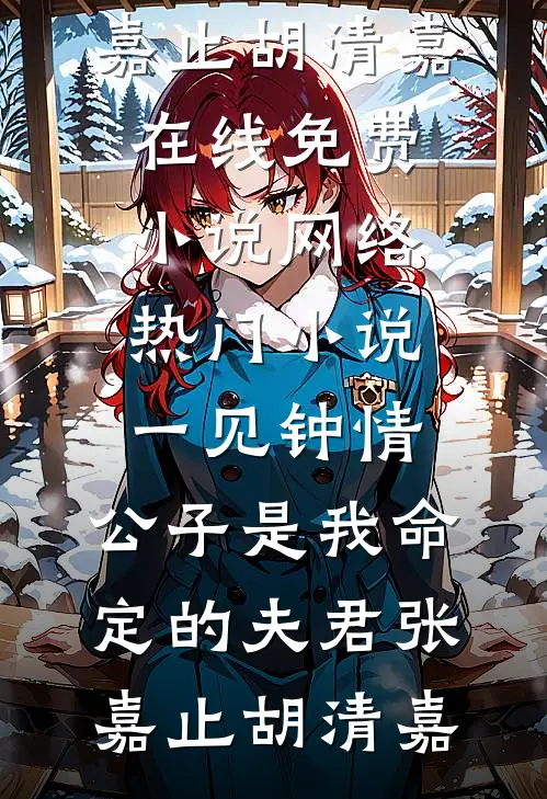 妻子堆了一个雪人，我提了离婚最新