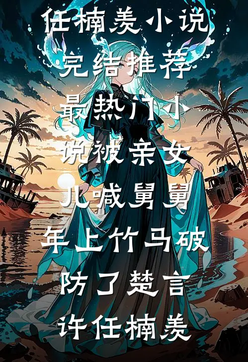 一梦越十载，故人归山海