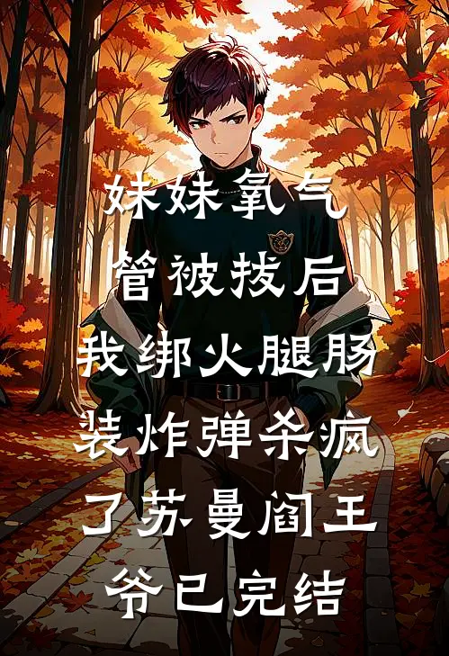 彩云易散琉璃脆未删节