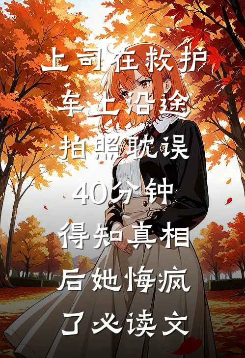 重生后，听见儿子心声的我杀疯了全章阅读