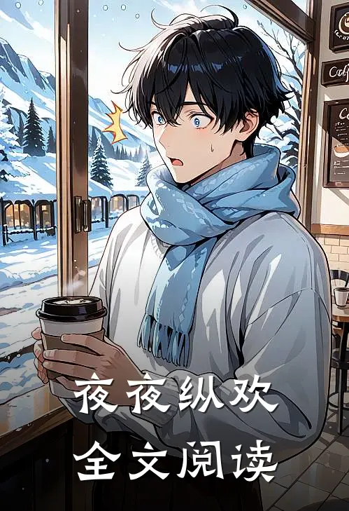 夜夜纵欢全文阅读