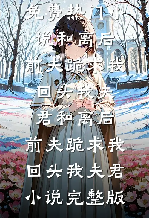 真千金她断亲修道爽文