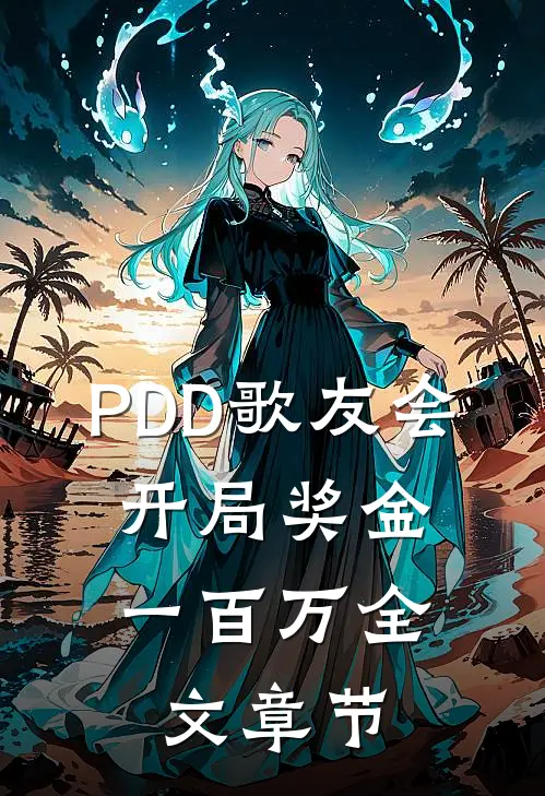 PDD歌友会，开局奖金一百万全文章节