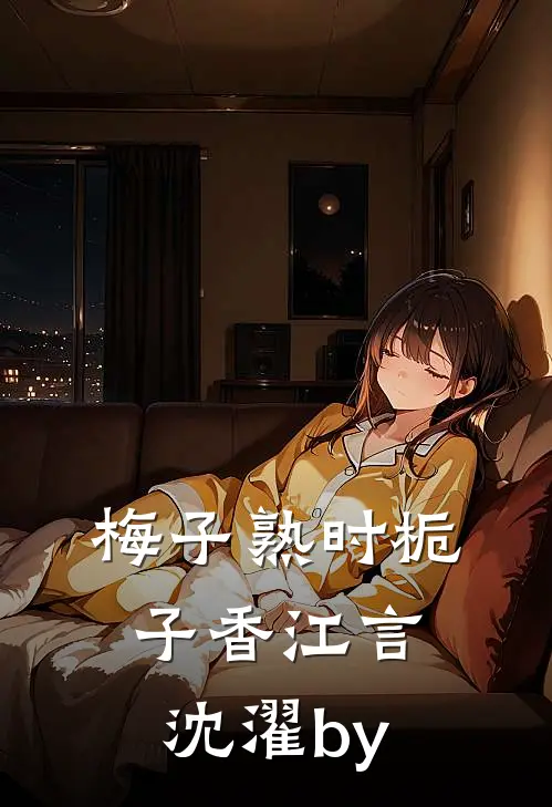 我在公司干了七年，年终奖却只有338最新章节列表