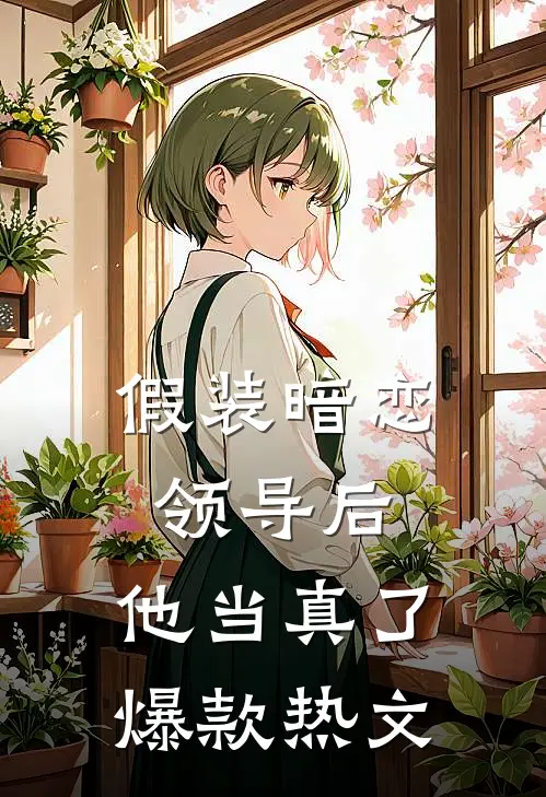 我被老婆改造成猪后，她彻底疯了完结+番外