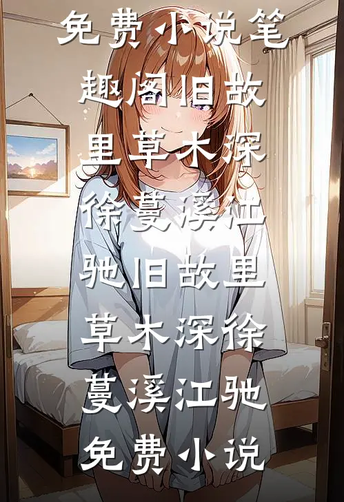 画卷归时人已散沈淮之楠知番外
