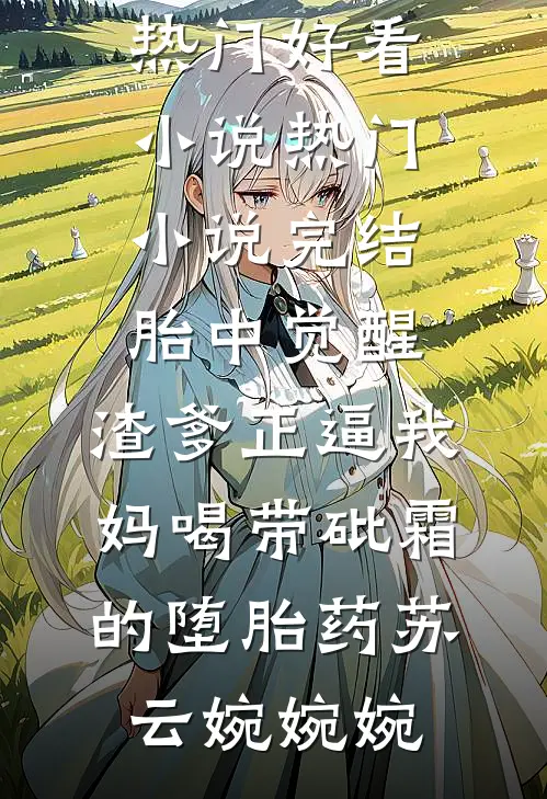 社畜成为真千金后杀疯了苏允爱苏令则全文+番茄